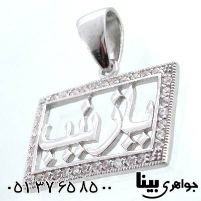 گردنبند نقره با اسم مبارک یازینب