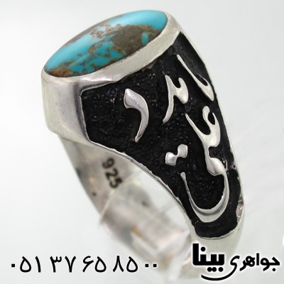 انگشتر فیروزه شجری نیشابوری مردانه یا علی مدد درشت