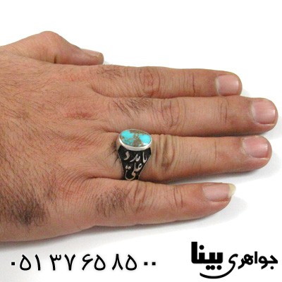 انگشتر فیروزه شجری نیشابوری مردانه یا علی مدد درشت