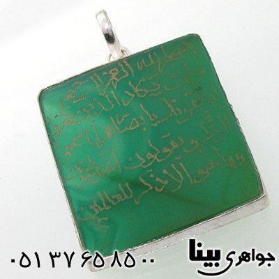 گردنبند عقیق سبز مربعی درشت با حکاکی و ان یکاد _کد:7617