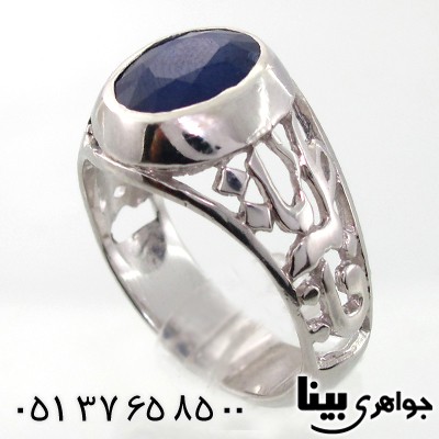 انگشتر یاقوت کبود مردانه یا علی و یا فاطمه رادیوم لوکس _کد:7843
