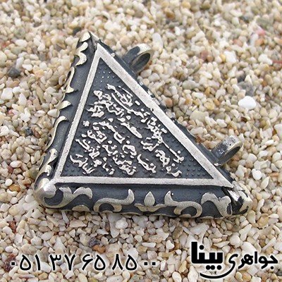 گردنبند الله و ان یکاد مثلثی با جاساز حرز و ... _کد:8948