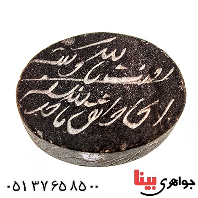 نگین انگشتر حدید صینی با دعای هفت جلاله قدیمی _کد:9513