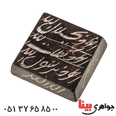 نگین انگشتر حدید صینی با دعای هفت جلاله قدیمی _کد:9519