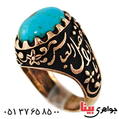 انگشتر فیروزه تایلندی مردانه یاحسین و یا اباالفضل _کد:9591