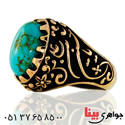 انگشتر فیروزه تایلندی مردانه یاحسین و یا اباالفضل _کد:9591