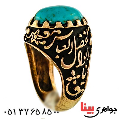 انگشتر فیروزه تایلندی مردانه یاحسین و یا اباالفضل _کد:9591