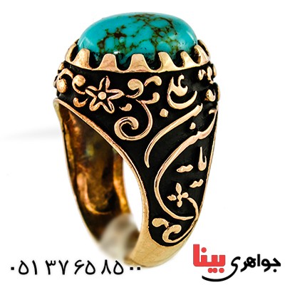 انگشتر فیروزه تایلندی مردانه یاحسین و یا اباالفضل _کد:9591