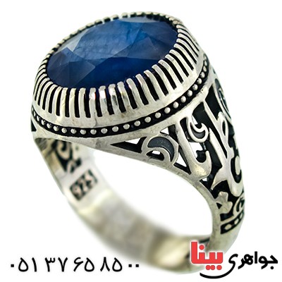 انگشتر یاقوت کبود درشت و خوشرنگ مردانه یا فاطمه _کد:9895