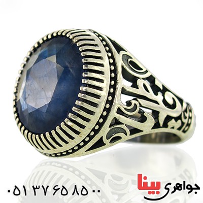 انگشتر یاقوت کبود درشت و خوشرنگ مردانه یا فاطمه _کد:9895