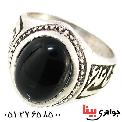 انگشتر عقیق سیاه (اونیکس) مردانه درشت مدد یا علی (ع) _کد:10159