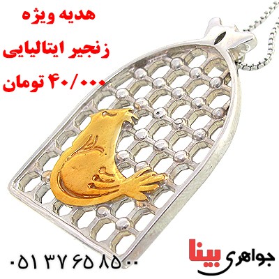 گردنبند نقره مرغ امین درشت با زنجیر ایتالیایی _کد:10233