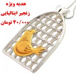 مرغ امین درشت با زنجیر ایتالیایی _کد:10233