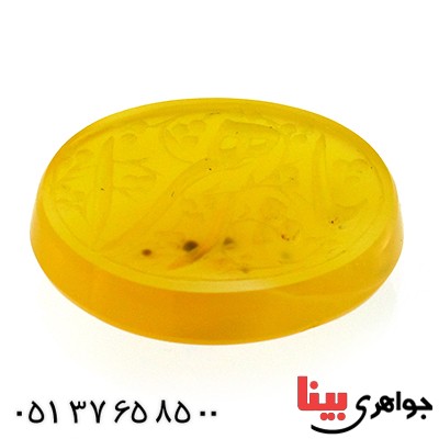 نگین انگشتر عقیق زرد خراسانی عالی با حکاکی خط گود یا زهرا (س) _کد:10423