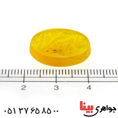 نگین انگشتر عقیق زرد خراسانی عالی با حکاکی خط گود یا زهرا (س) _کد:10423