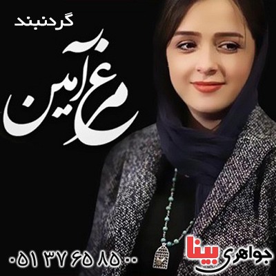 گردنبند نقره مرغ آمین _کد:10515