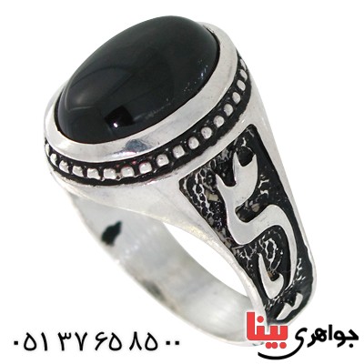 انگشتر عقیق سیاه (اونیکس) مردانه یا علی (ع) _کد:10524