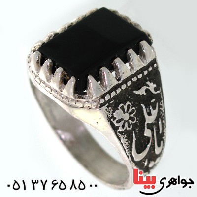 انگشتر عقیق سیاه (اونیکس) مردانه یا علی (ع) _کد:10560