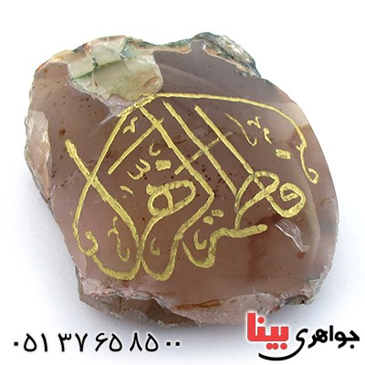 سنگ عقیق سنگ درمانی با حکاکی فاطمة الزهرا _کد:10907
