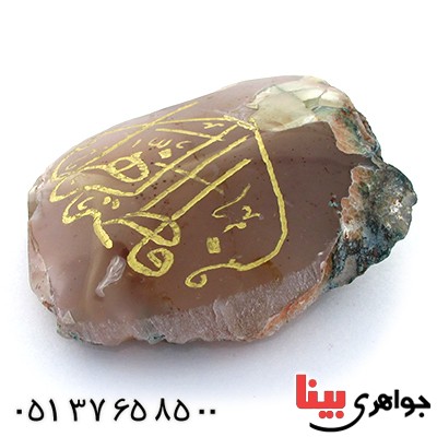 سنگ عقیق سنگ درمانی با حکاکی فاطمة الزهرا _کد:10907