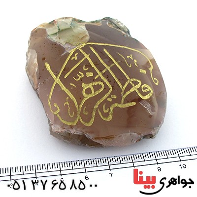 سنگ عقیق سنگ درمانی با حکاکی فاطمة الزهرا _کد:10907