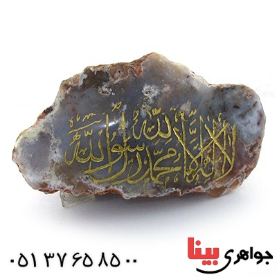 سنگ عقیق سنگ درمانی با حکاکی لا اله الا الله محمد رسول الله _کد:10915