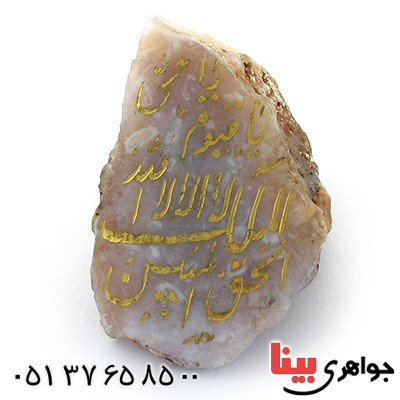 سنگ عقیق سنگ درمانی با حکاکی یا حی یا قیوم _کد:10917