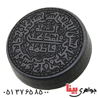 نگین انگشتر حدید صینی با حکاکی برجسته پنج تن _کد:11512