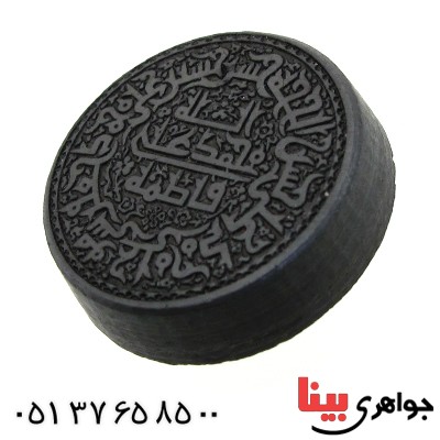 نگین انگشتر حدید صینی با حکاکی برجسته پنج تن _کد:11512