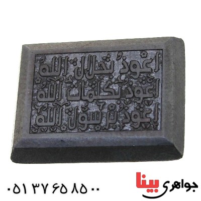 نگین انگشتر حدید صینی با حکاکی برجسته دعای هفت جلاله _کد:11527