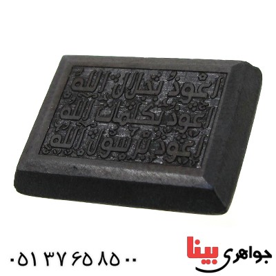 نگین انگشتر حدید صینی با حکاکی برجسته دعای هفت جلاله _کد:11527