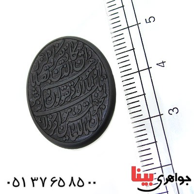 نگین انگشتر حدید صینی با حکاکی برجسته و ان یکاد _کد:11533