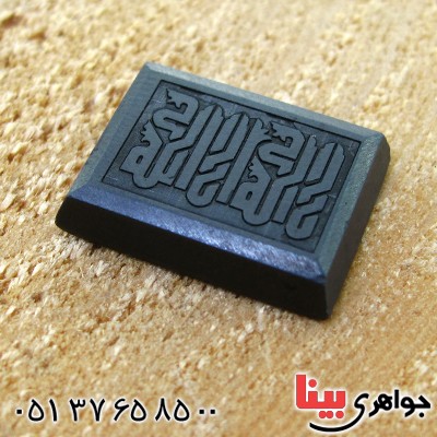 نگین انگشتر حدید صینی با حکاکی برجسته لا اله الا الله _کد:11535