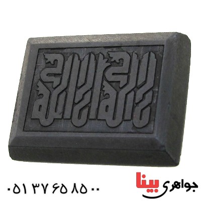 نگین انگشتر حدید صینی با حکاکی برجسته لا اله الا الله _کد:11535