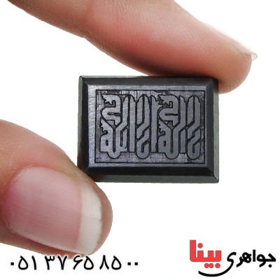 نگین انگشتر حدید صینی با حکاکی برجسته لا اله الا الله _کد:11535