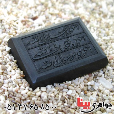 نگین انگشتر حدید صینی با حکاکی برجسته دعای هفت جلاله _کد:11538