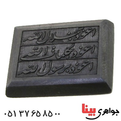 نگین انگشتر حدید صینی با حکاکی برجسته دعای هفت جلاله _کد:11538