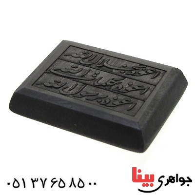 نگین انگشتر حدید صینی با حکاکی برجسته دعای هفت جلاله _کد:11538