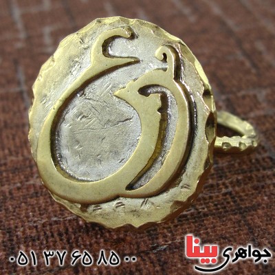 انگشتر نقره و طلا طرح زیر خاکی مرغ و حرف ع _کد:1684