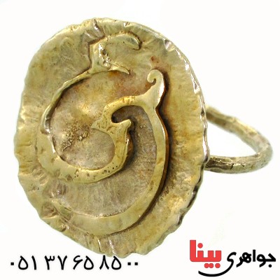انگشتر نقره و طلا طرح زیر خاکی مدل مرغ و حرف ع _کد:1685