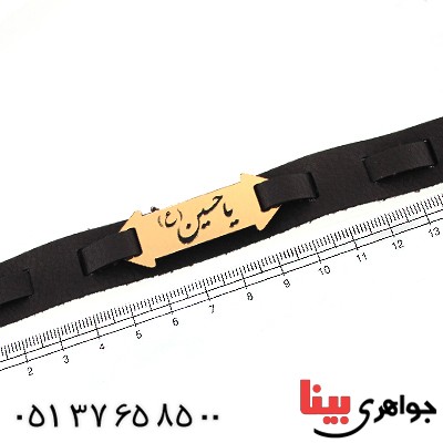 زیورآلات کادویی دستبند چرمی با پلاک طلایی یا حسین _کد:11754