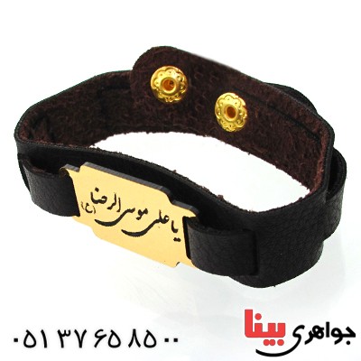 زیورآلات کادویی دستبند چرمی با پلاک طلایی یا علی ابن موسی الرضا _کد:11757