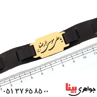 زیورآلات کادویی دستبند چرمی با پلاک طلایی یا علی ابن موسی الرضا _کد:11757