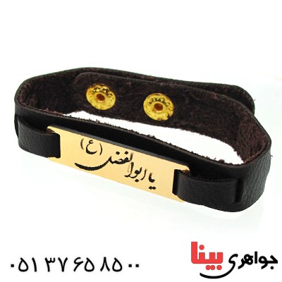زیورآلات کادویی دستبند چرمی با پلاک طلایی یا ابوالفضل _کد:11762