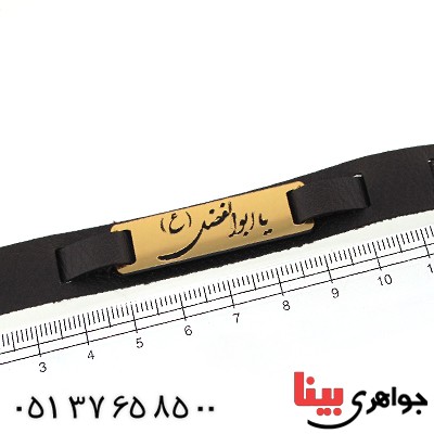 زیورآلات کادویی دستبند چرمی با پلاک طلایی یا ابوالفضل _کد:11762