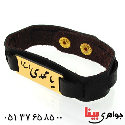زیورآلات کادویی دستبند چرمی با پلاک طلایی یا مهدی _کد:11767