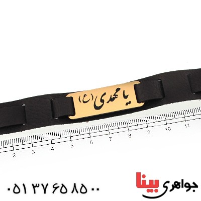 زیورآلات کادویی دستبند چرمی با پلاک طلایی یا مهدی _کد:11767