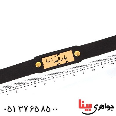 زیورآلات کادویی دستبند چرمی با پلاک طلایی یا رقیه _کد:11768
