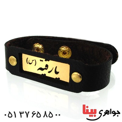 زیورآلات کادویی دستبند چرمی با پلاک طلایی یا رقیه _کد:11768
