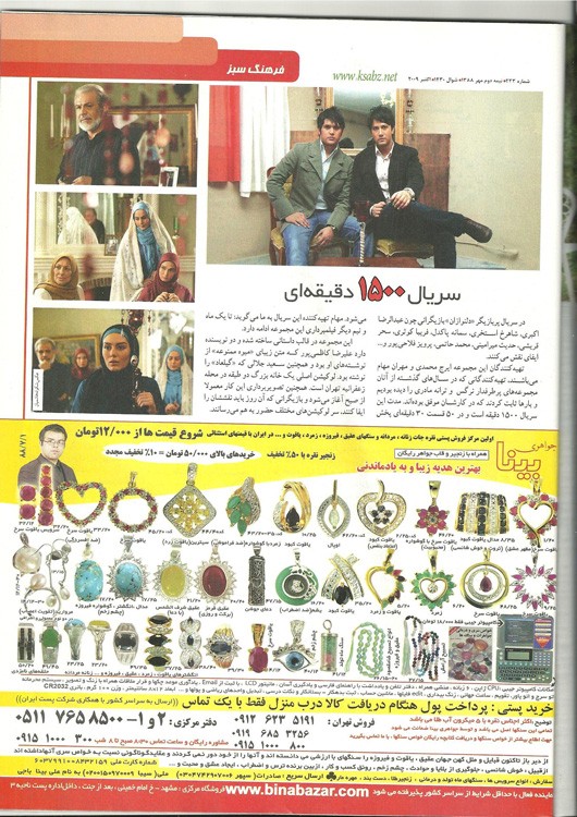 آگهی مجله خانواده سبز در تاریخ 1388/07/15